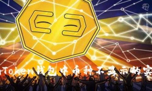 解决imToken钱包中币种不显示的实用指南