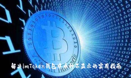 解决imToken钱包中币种不显示的实用指南