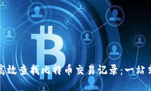 如何高效查找比特币交易记录：一站式指南