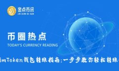 imToken钱包转账指南：一步
