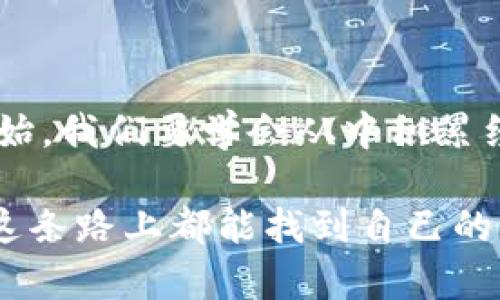 如何删除imToken钱包中的资产

在数字货币日益普及的今天，钱包管理成为一个不可或缺的话题。imToken作为一款优秀的数字资产钱包，为用户提供了便利的管理功能。但有时候，我们可能会需要删除某些资产或钱包。今天，我将为大家详细介绍在imToken中如何删除资产的钱包，帮助你更好地管理自己的数字资产。

第一步：打开imToken应用

首先，请确保你已经在设备上下载并安装了imToken应用。无论是Android还是iOS设备，你都可以在相应的应用商店中找到imToken。打开应用后，输入你的密码，进入你的钱包界面。

第二步：选择需要删除的资产

在钱包首页，你会看到你所有的资产列表。滚动查看你的资产，找到你想要删除的钱包。记得，这里所说的“删除”并不是指删除整个钱包，而是删除某一种特定的资产。如果你已经确定要删除某个资产，点击进去更详细的页面。

第三步：删除资产

在资产详情页面，你会看到一个“更多”或者“设置”选项，点击它。在下拉菜单中，寻找“删除资产”这一选项。确认后，资产将会被移除。要注意的是，这个操作是不可逆的，确认删除之前，请确保你真的不再需要这个资产。

第四步：确认操作

系统通常会弹出一个确认框，确保你理解删除资产可能带来的后果。请仔细阅读相关信息，这一过程非常重要，可以避免误操作。确认后，点击“确认”按钮，删除操作便完成了。

实用小提示

在进行删除操作之前，我个人建议做以下几点检查：首先，要确保该资产的转账或者交易已经完成，避免后续产生不必要的损失。其次，对于一些不常用的资产，是否真的有必要清理？有时候，保留这些资产未来可能会有意想不到的收益。最后，备份钱包是非常重要的，不要轻易删除任何关键的数据。

个性化观点与经历

回想起我第一次使用数字钱包的时候，其实是有些迷茫的。那时候，我并没有认真去研究各类资产，随便买了些数字货币，结果发现钱包里堆满了各种我并不太了解的资产。这让我在使用过程中感到无比困扰，甚至一度想要放弃使用数字钱包。在经过多次尝试与学习后，我逐渐掌握了如何合理管理让我的钱包，懂得了哪些资产重要，哪些可以删除。这是一个成长的过程，也让我更深刻地认识到，每一次删减都是为了更好地规划未来的投资。

文化关联性与价值观

在中国，随着互联网的发展，数字资产的概念逐渐被大众接受。许多年轻人开始接触投资这一领域，imToken成了他们学习与实践的重要工具。在这个过程中，如何管理自己的资产变得尤为重要。就像我们生活中的其他选择一样，合理的决策和清晰的目标都能让我们的投资道路更加平坦。

总结

删除imToken钱包中的资产其实是一个相对简单的过程，但同时它也是关乎个人资产管理的一部分。希望通过本文的介绍，让大家在管理自己的数字资产时更加得心应手。每一次选择与删除都是一次新的开始，我们要学会从中积累经验，让自己在这个新兴的货币世界中走得更稳、更远。

无论你是刚刚入门的菜鸟，还是已经成熟的投资者，管理好自己的资产都是至关重要的。未来，数字资产或许会越来越普及，学会如何操作、管理和删除资产，将为我们的投资之路打下坚实的基础。希望大家在这条路上都能找到自己的方向，收获理想的回报！