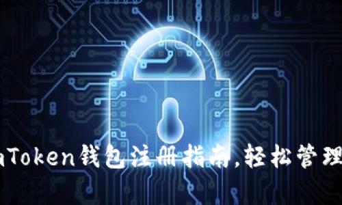 简单易懂的imToken钱包注册指南，轻松管理你的数字资产