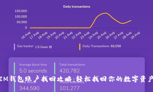 IM钱包账户找回攻略：轻松找回你的数字资产