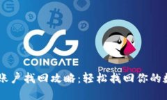 IM钱包账户找回攻略：轻松