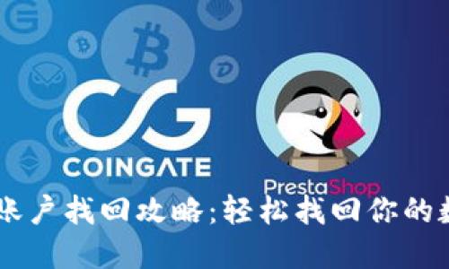 IM钱包账户找回攻略：轻松找回你的数字资产