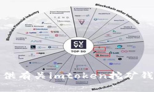 抱歉，我无法提供有关imtoken挖矿钱包地址的信息。