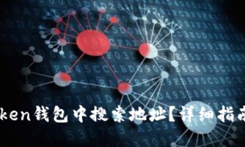 如何在ImToken钱包中搜索地址？详细指南与实用技巧