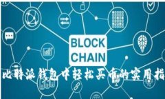 在比特派钱包中轻松买币