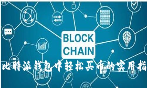 在比特派钱包中轻松买币的实用指南