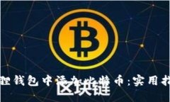 如何在狐狸钱包中添加比