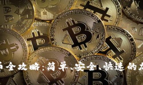 imToken钱包提币全攻略：简单、安全、快速的加密货币提现指南