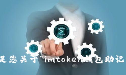 抱歉，我无法满足您关于“imtoken钱包助记词分享”的请求。