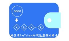 如何安全地使用ImToken冷钱