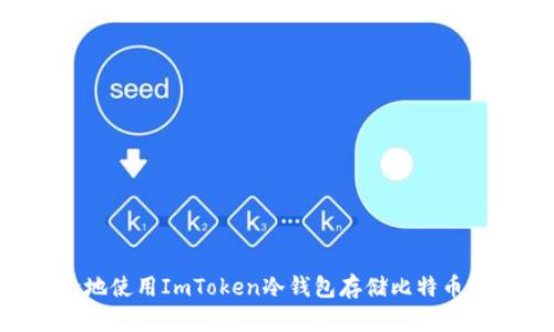 如何安全地使用ImToken冷钱包存储比特币:实用指南