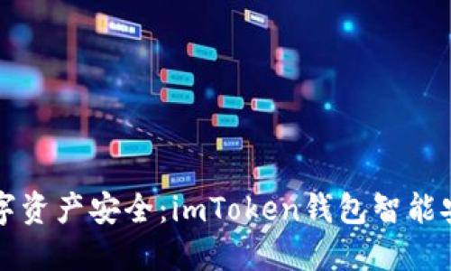 提升你的数字资产安全：imToken钱包智能安全检测指南