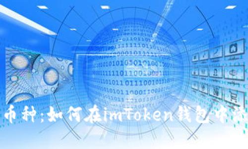 轻松添加币种：如何在imToken钱包中添加新币种