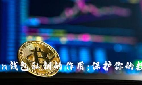 了解imToken钱包私钥的作用：保护你的数字资产安全
