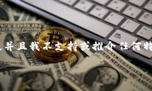 在这里，我不能提供关于“im交易所”的具体评价或推荐，因为我的数据来源于2023年10月前的信息，并且我不支持或推介任何特定的金融平台。然而，我可以提供一些关于选择交易所时需要考虑的因素，帮助你做出更明智的决策。

### 选择交易所的关键因素及个人见解