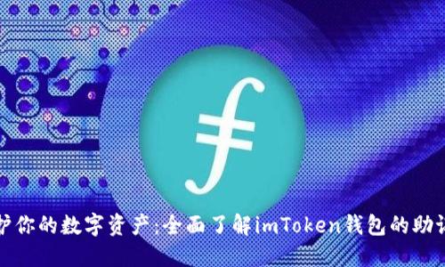 保护你的数字资产：全面了解imToken钱包的助记词