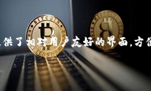 imToken并不是专门针对比特币的一个钱包，它是一个多币种钱包，支持多种区块链资产的存储，包括以太坊（Ethereum）及其代币（如ERC20代币）、比特币（Bitcoin）、EOS等。imToken提供了相对用户友好的界面，方便用户进行数字资产的管理、交易和转账。对于那些想要管理多种加密货币的用户，imToken是一个不错的选择，但如果你只需要一个比特币钱包，可能会考虑其他专门针对比特币的选项。

如果你有兴趣了解imToken的其他功能或使用方法，请告诉我！