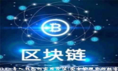 
imToken导入钱包的实用价值：安全管理你的数字资产