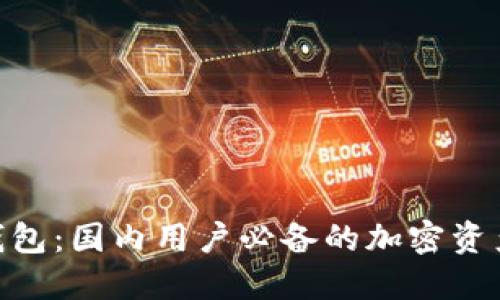 imToken钱包：国内用户必备的加密资产管理工具