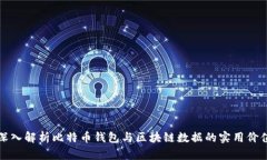 深入解析比特币钱包与区