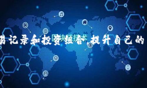   如何通过imToken观察他人钱包，提升自己的投资决策能力 / 

 guanjianci imToken, 钱包观察, 投资决策 /guanjianci 

引言

在数字货币的世界里，每个人都希望能够通过观察他人的投资行为来提升自己的决策能力。我记得小时候，我总是喜欢观察身边的大人是如何做生意的，从他们的成功和失败中提取经验。这种学习的方式在如今的数字货币投资中同样适用。尤其是在使用像imToken这样的数字钱包时，我们可以通过观察其他人的钱包，了解他们的投资组合和交易习惯，从而做出更为明智的决策。

什么是imToken？

首先，让我们简单了解一下imToken。imToken是一款非常流行的数字资产钱包，支持多种区块链资产的管理和交易。它的用户界面友好，适合新手使用，同时也为有经验的投资者提供了丰富的功能。imToken支持ERC20代币，可以使用户方便地管理不同种类的数字货币。此外，它的去中心化特性为用户提供了安全保障，用户可以放心存储自己的数字资产。

观察他人钱包的意义

那么，为什么要观察他人钱包呢？对于很多投资者来说，尤其是初学者，通过观察成功投资者的行为，可以更好地理解市场的动态与趋势。它不仅能帮助我们识别哪些币种可能会升值，还能帮助我们规避某些投资风险。这就像我年轻时学画画，常常去观察画家是如何运笔的，从中找寻到自己的风格。

如何在imToken上观察他人钱包？

在imToken上观察他人钱包，首先需要明确的是，这并不是一个直接的功能，而是通过一些间接的方式来实现。下面是一些可以帮助你观察他人钱包的方法：

h41. 参与社群讨论/h4

很多投资者会在社群中分享他们的投资经验和具体的操作，加入一些优质的数字货币社群，可以让你接触到不同的投资观念和策略。我常常在Telegram和Discord上参与讨论，听到别人的经历让我受益匪浅。

h42. 关注知名投资者和分析师/h4

社交媒体上有很多知名的投资者和分析师，他们会定期分享自己的投资组合和分析。关注他们的动态，可以帮助你了解市场的热门项目以及他们的投资逻辑。我记得有一次，一位投资者分享了自己投资某个新兴项目的理由，这让我对这个项目产生了浓厚的兴趣。

h43. 使用区块链浏览器/h4

尽管imToken本身没有直接查看他人钱包的功能，但你可以使用一些区块链浏览器，如Etherscan，来查看特定地址上的交易记录和持有的资产。通过输入某个钱包地址，你可以看到该地址所有的交易记录、代币持有和流动性情况。这类似于我当年在书店翻阅理财书籍，通过细致的分析找到适合自己的投资方式。

提高观察效果的技巧

观察他人钱包的过程中，如何提高效果呢？以下是一些实用的技巧：

h41. 选择可靠的项目/h4

要观察他人钱包，首先要选择一些可靠的项目。研究项目的背景、团队、市场需求等，确保你的观察是基于合乎逻辑的基础上，而不是盲目跟风。

h42. 定期进行分析/h4

观察他人钱包并不是一蹴而就的过程。你需要定期回顾和总结，了解他们的投资策略和成功的原因。将这些经验融入到自己的投资决策中，就像我小时候记的每一个画画技巧，只有不停练习，才能够熟练掌握。

h43. 不要完全依赖他人的决策/h4

观察别人很重要，但绝不能完全依赖他人的决策，毕竟每个人的风险承受能力和投资目标不同。我年轻时也犯过这个错误，结果让我在多个项目上遭受损失。所以，要结合自己的情况，做出适合自己的投资选择。

总结与反思

在数字货币投资的过程中，观察他人钱包能够为我们提供许多有价值的信息和启示。通过imToken等工具，不仅能够帮助我们获取实时的市场信息，还可以通过观察他人的交易记录和投资组合，提升自己的决策能力。正如我在生活中观察别人的成功与失败一样，在投资的道路上，借鉴他人的经验，结合自身的特点与需求，才能走得更远。

在未来的投资旅程中，我期望自己能够不断学习，汲取他人的智慧，同时保持自己的判断力。希望每个投资者都能在这个快速发展的市场中找到属于自己的方向。
