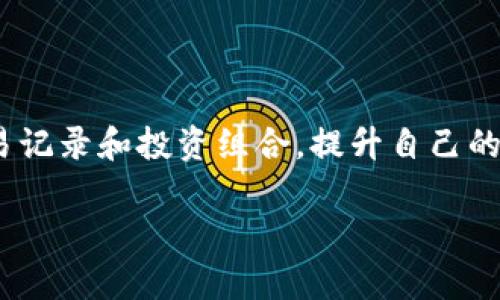  如何通过imToken观察他人钱包，提升自己的投资决策能力 / 

 guanjianci imToken, 钱包观察, 投资决策 /guanjianci 

引言

在数字货币的世界里，每个人都希望能够通过观察他人的投资行为来提升自己的决策能力。我记得小时候，我总是喜欢观察身边的大人是如何做生意的，从他们的成功和失败中提取经验。这种学习的方式在如今的数字货币投资中同样适用。尤其是在使用像imToken这样的数字钱包时，我们可以通过观察其他人的钱包，了解他们的投资组合和交易习惯，从而做出更为明智的决策。

什么是imToken？

首先，让我们简单了解一下imToken。imToken是一款非常流行的数字资产钱包，支持多种区块链资产的管理和交易。它的用户界面友好，适合新手使用，同时也为有经验的投资者提供了丰富的功能。imToken支持ERC20代币，可以使用户方便地管理不同种类的数字货币。此外，它的去中心化特性为用户提供了安全保障，用户可以放心存储自己的数字资产。

观察他人钱包的意义

那么，为什么要观察他人钱包呢？对于很多投资者来说，尤其是初学者，通过观察成功投资者的行为，可以更好地理解市场的动态与趋势。它不仅能帮助我们识别哪些币种可能会升值，还能帮助我们规避某些投资风险。这就像我年轻时学画画，常常去观察画家是如何运笔的，从中找寻到自己的风格。

如何在imToken上观察他人钱包？

在imToken上观察他人钱包，首先需要明确的是，这并不是一个直接的功能，而是通过一些间接的方式来实现。下面是一些可以帮助你观察他人钱包的方法：

h41. 参与社群讨论/h4

很多投资者会在社群中分享他们的投资经验和具体的操作，加入一些优质的数字货币社群，可以让你接触到不同的投资观念和策略。我常常在Telegram和Discord上参与讨论，听到别人的经历让我受益匪浅。

h42. 关注知名投资者和分析师/h4

社交媒体上有很多知名的投资者和分析师，他们会定期分享自己的投资组合和分析。关注他们的动态，可以帮助你了解市场的热门项目以及他们的投资逻辑。我记得有一次，一位投资者分享了自己投资某个新兴项目的理由，这让我对这个项目产生了浓厚的兴趣。

h43. 使用区块链浏览器/h4

尽管imToken本身没有直接查看他人钱包的功能，但你可以使用一些区块链浏览器，如Etherscan，来查看特定地址上的交易记录和持有的资产。通过输入某个钱包地址，你可以看到该地址所有的交易记录、代币持有和流动性情况。这类似于我当年在书店翻阅理财书籍，通过细致的分析找到适合自己的投资方式。

提高观察效果的技巧

观察他人钱包的过程中，如何提高效果呢？以下是一些实用的技巧：

h41. 选择可靠的项目/h4

要观察他人钱包，首先要选择一些可靠的项目。研究项目的背景、团队、市场需求等，确保你的观察是基于合乎逻辑的基础上，而不是盲目跟风。

h42. 定期进行分析/h4

观察他人钱包并不是一蹴而就的过程。你需要定期回顾和总结，了解他们的投资策略和成功的原因。将这些经验融入到自己的投资决策中，就像我小时候记的每一个画画技巧，只有不停练习，才能够熟练掌握。

h43. 不要完全依赖他人的决策/h4

观察别人很重要，但绝不能完全依赖他人的决策，毕竟每个人的风险承受能力和投资目标不同。我年轻时也犯过这个错误，结果让我在多个项目上遭受损失。所以，要结合自己的情况，做出适合自己的投资选择。

总结与反思

在数字货币投资的过程中，观察他人钱包能够为我们提供许多有价值的信息和启示。通过imToken等工具，不仅能够帮助我们获取实时的市场信息，还可以通过观察他人的交易记录和投资组合，提升自己的决策能力。正如我在生活中观察别人的成功与失败一样，在投资的道路上，借鉴他人的经验，结合自身的特点与需求，才能走得更远。

在未来的投资旅程中，我期望自己能够不断学习，汲取他人的智慧，同时保持自己的判断力。希望每个投资者都能在这个快速发展的市场中找到属于自己的方向。