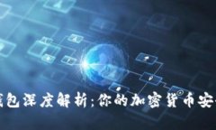 比特币钱包深度解析：你