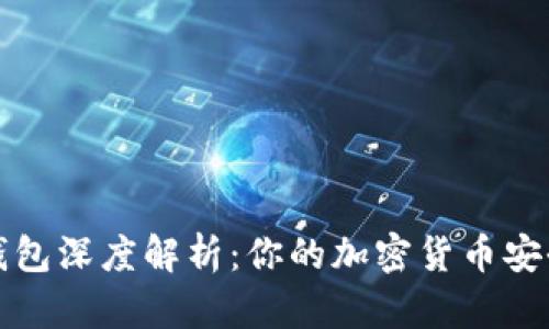 比特币钱包深度解析：你的加密货币安全守护者