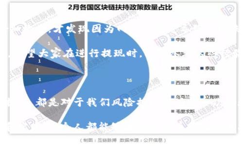 在使用imToken钱包进行提现时，用户可能会遇到提现失败的情况。出现这种问题的原因可能有很多，但不用担心，下面我们将详细分析可能的原因以及相应的解决办法，帮助你顺利完成提现。

提现失败的常见原因

提现失败通常是由于以下几个原因造成的：

ul
    listrong网络问题/strong：在网络状况不佳的情况下，交易可能无法顺利提交。/li
    listrong资金不足/strong：确保钱包中有足够的资产来完成提现，并考虑到手续费。/li
    listrong合约错误/strong：在提取代币时，如果合约地址填写错误，也会导致提现失败。/li
    listrong维护或升级/strong：有时候，钱包应用可能在进行维护或更新，这时功能可能受到影响。/li
    listrong安全验证未通过/strong：部分提现需要进行额外的身份验证，确保提现安全。/li
/ul

如何解决提现失败的问题

遇到提现失败，首先不要慌张，可以按照以下步骤逐一排查问题：

ul
    listrong检查网络连接/strong：确保你的手机连接的是稳定的网络，建议使用WiFi进行操作。/li
    listrong确认余额/strong：打开钱包，检查余额是否足够完成此笔提现，包括交易手续费。/li
    listrong审核与合约地址/strong：如果你是提取某种代币，确保合约地址的准确性，可以通过官方网站核实。/li
    listrong查看官方通知/strong：浏览imToken的官方社区或者社交媒体，确认是否有关于服务维护的公告。/li
    listrong联系客户服务/strong：如果以上方法无法解决，可以尝试联系imToken的客服，寻求进一步的帮助。/li
/ul

提升提现成功率的建议

为了确保提现操作的顺利，这里有一些有用的建议：

ul
    listrong进行小额测试/strong：在进行大额提现之前，可以先进行小额提现测试，确认没有问题后再进行大额操作。/li
    listrong保持软件更新/strong：时常检查是否有钱包应用的更新，保持在最新版本上，能够提高安全性和可靠性。/li
    listrong熟悉手续费/strong：了解不同时间段的交易手续费，选择在费用较低的时段进行交易。/li
    listrong关注市场动向/strong：在价格波动较大的时候，尽可能选择合适的时机进行提现，避免不必要的损失。/li
    listrong增强安全措施/strong：使用二次验证、设置复杂密码等，提高账号的安全性，减少被盗用的风险。/li
/ul

个人经验分享

当我第一次使用imToken钱包的时候，也曾经历过提现失败的情况。我记得当时我很紧张，甚至怀疑自己的操作是否正确。经过仔细检查，才发现因为网络不稳定导致提现未能成功。那一经历让我更加意识到，确保良好的网络环境是进行数字货币交易的基本要求之一。

自那以后，我养成了在进行交易时先进行网络速度测试的习惯。这样的细节虽然微小，却为我的数字货币交易带来了很大的便利。希望大家在进行提现时，能够参考这些经验，避免不必要的烦恼。

结论

imToken钱包提现失败并不罕见，了解提现失败的原因及相应解决方案，能够帮助我们更好地进行数字资产管理。成功的每一次提现，都是对于我们风险控制能力的一次检验，而每一次失败则是我们进一步学习和成长的机会。希望通过本文的介绍，能帮助到遇到类似问题的用户顺利完成提款操作。 

最后，保持冷静和耐心，合理管理自己的数字资产，才能在这个充满机遇与挑战的领域中立于不败之地。我相信，随着不断的学习和实践，每个人都能够在数字货币的世界中找到自己的位置，创造属于自己的价值！