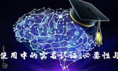 虚拟币钱包使用中的实名