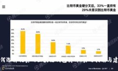 如何选择优秀的区块链钱