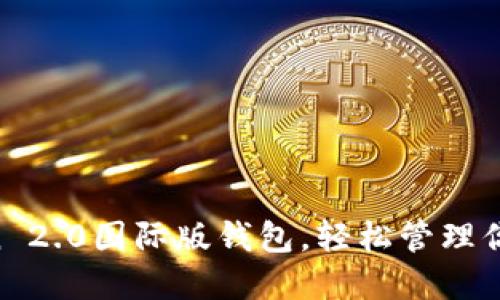 下载imToken 2.0国际版钱包，轻松管理你的数字资产!