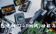 探索中本聪钱包中的USDT测