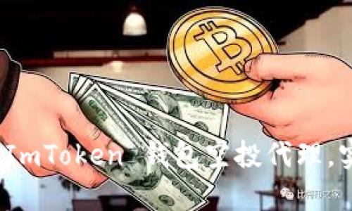 如何选择可靠的 ImToken 钱包空投代理，实现财富增值之路