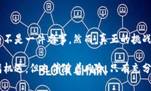   如何在imToken钱包中安全查看比特币私钥？ / 
 guanjianci imToken, 比特币, 私钥 /guanjianci 

引言：加密货币的安全性
随着加密货币的不断普及，越来越多的人开始关注如何安全地存储和管理自己的数字资产。在这其中，私钥作为访问和控制比特币等加密货币的关键，显得尤为重要。今天，我们将详细探讨如何在imToken钱包中查看比特币的私钥，确保你的资产安全。

什么是私钥？
在深入如何查看私钥之前，首先我们要明白什么是私钥。简单来说，私钥是一串字符串，它是你对比特币和其他加密货币钱包的唯一“钥匙”。没有私钥，你无法访问你的数字资产。可以把私钥想象成你家门的钥匙，如果你不小心丢失了它，别人就能随意进出，而你自己却无法进入。

imToken钱包简介
imToken钱包是一款以太坊及ERC20代币钱包，近年来逐渐成为了许多用户管理加密资产的首选工具。它不仅支持多种数字资产的存储与管理，还提供了友好的用户界面和安全的交易环境。作为一个用户友好的钱包，imToken在资产安全和交易便利性方面都表现得相当不错。

查看比特币私钥的必要性
我记得小时候第一次接触比特币时，我对如何保护自己的资产感到无比焦虑。此时，我意识到私钥的重要性。虽然现代钱包都提供了安全的备份和恢复选项，但有时候了解和掌握私钥的知识依然是必要的。因为私钥是一种“持有即拥有”的概念，唯有掌握它，才能在加密货币的世界中立于不败之地。

步骤一：下载并安装imToken钱包
首先，如果你还没有imToken钱包，请前往官方网站或应用商店下载并安装。安装完成后，打开应用程序并创建一个新钱包或导入已有钱包。重要的是要妥善保管你的助记词，这个助记词是你恢复钱包的关键。

步骤二：进入钱包界面
登录成功后，你会看到imToken的主界面。在这里你可以看到你的数字资产总览，包括比特币、以太坊等各类代币的余额。这是一个非常友好的界面，适合各种层次的用户，无论是新手还是老手。

步骤三：查看比特币的私钥
在主界面上，选择币种列表中的比特币。点击进入比特币的详细信息页面。在这里，你可以看到当前比特币的价格以及其他的交易信息。接下来，寻找“私钥”或“导出私钥”的选项，通常这需要你输入钱包密码以确认身份。

在确认之后，你将能够看到你的比特币私钥。在这一步骤中，我必须提醒大家，私钥是一串非常重要且敏感的信息。请一定要在安全的环境下查看，切勿将其泄露给任何第三方，避免因为不必要的风险而造成资产损失。

步骤四：安全存储私钥
获取到私钥后，下一步就是如何安全地存储它。我个人有过几次因为不小心而丢失或者泄露私钥的经历，这让我对私钥的存储有了更深的理解。建议大家采用冷存储的方式，比如将私钥写在纸上，并妥善保管。同时，切勿随意输入私钥到不明网站，绝对要谨慎对待。

私钥的重要性反思
随着我对加密货币理解的不断加深，我认识到私钥不仅仅是一串字符，它代表着潜在的财富与隐私。记得有一次和朋友讨论数字资产安全时，我深感私钥如同人生的选择，稍有不慎，便会导致不可挽回的结果。这也是我一直鼓励身边的人认真对待私钥的原因。

常见问题解答
在使用imToken钱包查看比特币私钥时，用户可能还会有一些疑问，下面是一些常见的问题与解答：

h4Q1: imToken钱包的私钥安全吗？/h4
A: imToken钱包采用了多种安全措施来保护用户的私钥，但最重要的是用户本身要提高警惕，妥善保管自己的私钥和助记词。

h4Q2: 如果我忘记了钱包密码，是否还能找回私钥？/h4
A: 通常情况下，如果你忘记钱包密码但仍持有助记词，那么你可以通过助记词恢复钱包。恢复后，你将能重新设置密码并访问私钥。

h4Q3: 看到私钥后该怎么做？/h4
A: 查看私钥后，请务必进行合理的存储和保护，切勿随意分享给他人。

结束语：保护你的数字资产
在整个比特币及加密货币的生态中，了解并管理私钥是每位用户都应具备的基本能力。通过imToken钱包，查看和管理比特币私钥并不是一件难事。然而，真正的挑战在于如何将这些知识转化为实用的资产保护措施。

希望通过今天的分享，能帮助你更好地理解私钥的重要性，以及如何在imToken钱包中安全查看比特币的私钥。加密货币的世界充满机遇，但也伴随着风险。只有充分理解并妥善管理私钥，才能让我们在这个领域中走得更远，获得更大的成功和保障。