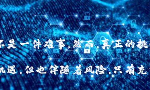   如何在imToken钱包中安全查看比特币私钥？ / 
 guanjianci imToken, 比特币, 私钥 /guanjianci 

引言：加密货币的安全性
随着加密货币的不断普及，越来越多的人开始关注如何安全地存储和管理自己的数字资产。在这其中，私钥作为访问和控制比特币等加密货币的关键，显得尤为重要。今天，我们将详细探讨如何在imToken钱包中查看比特币的私钥，确保你的资产安全。

什么是私钥？
在深入如何查看私钥之前，首先我们要明白什么是私钥。简单来说，私钥是一串字符串，它是你对比特币和其他加密货币钱包的唯一“钥匙”。没有私钥，你无法访问你的数字资产。可以把私钥想象成你家门的钥匙，如果你不小心丢失了它，别人就能随意进出，而你自己却无法进入。

imToken钱包简介
imToken钱包是一款以太坊及ERC20代币钱包，近年来逐渐成为了许多用户管理加密资产的首选工具。它不仅支持多种数字资产的存储与管理，还提供了友好的用户界面和安全的交易环境。作为一个用户友好的钱包，imToken在资产安全和交易便利性方面都表现得相当不错。

查看比特币私钥的必要性
我记得小时候第一次接触比特币时，我对如何保护自己的资产感到无比焦虑。此时，我意识到私钥的重要性。虽然现代钱包都提供了安全的备份和恢复选项，但有时候了解和掌握私钥的知识依然是必要的。因为私钥是一种“持有即拥有”的概念，唯有掌握它，才能在加密货币的世界中立于不败之地。

步骤一：下载并安装imToken钱包
首先，如果你还没有imToken钱包，请前往官方网站或应用商店下载并安装。安装完成后，打开应用程序并创建一个新钱包或导入已有钱包。重要的是要妥善保管你的助记词，这个助记词是你恢复钱包的关键。

步骤二：进入钱包界面
登录成功后，你会看到imToken的主界面。在这里你可以看到你的数字资产总览，包括比特币、以太坊等各类代币的余额。这是一个非常友好的界面，适合各种层次的用户，无论是新手还是老手。

步骤三：查看比特币的私钥
在主界面上，选择币种列表中的比特币。点击进入比特币的详细信息页面。在这里，你可以看到当前比特币的价格以及其他的交易信息。接下来，寻找“私钥”或“导出私钥”的选项，通常这需要你输入钱包密码以确认身份。

在确认之后，你将能够看到你的比特币私钥。在这一步骤中，我必须提醒大家，私钥是一串非常重要且敏感的信息。请一定要在安全的环境下查看，切勿将其泄露给任何第三方，避免因为不必要的风险而造成资产损失。

步骤四：安全存储私钥
获取到私钥后，下一步就是如何安全地存储它。我个人有过几次因为不小心而丢失或者泄露私钥的经历，这让我对私钥的存储有了更深的理解。建议大家采用冷存储的方式，比如将私钥写在纸上，并妥善保管。同时，切勿随意输入私钥到不明网站，绝对要谨慎对待。

私钥的重要性反思
随着我对加密货币理解的不断加深，我认识到私钥不仅仅是一串字符，它代表着潜在的财富与隐私。记得有一次和朋友讨论数字资产安全时，我深感私钥如同人生的选择，稍有不慎，便会导致不可挽回的结果。这也是我一直鼓励身边的人认真对待私钥的原因。

常见问题解答
在使用imToken钱包查看比特币私钥时，用户可能还会有一些疑问，下面是一些常见的问题与解答：

h4Q1: imToken钱包的私钥安全吗？/h4
A: imToken钱包采用了多种安全措施来保护用户的私钥，但最重要的是用户本身要提高警惕，妥善保管自己的私钥和助记词。

h4Q2: 如果我忘记了钱包密码，是否还能找回私钥？/h4
A: 通常情况下，如果你忘记钱包密码但仍持有助记词，那么你可以通过助记词恢复钱包。恢复后，你将能重新设置密码并访问私钥。

h4Q3: 看到私钥后该怎么做？/h4
A: 查看私钥后，请务必进行合理的存储和保护，切勿随意分享给他人。

结束语：保护你的数字资产
在整个比特币及加密货币的生态中，了解并管理私钥是每位用户都应具备的基本能力。通过imToken钱包，查看和管理比特币私钥并不是一件难事。然而，真正的挑战在于如何将这些知识转化为实用的资产保护措施。

希望通过今天的分享，能帮助你更好地理解私钥的重要性，以及如何在imToken钱包中安全查看比特币的私钥。加密货币的世界充满机遇，但也伴随着风险。只有充分理解并妥善管理私钥，才能让我们在这个领域中走得更远，获得更大的成功和保障。