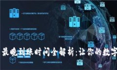 : imToken钱包转出最晚到账