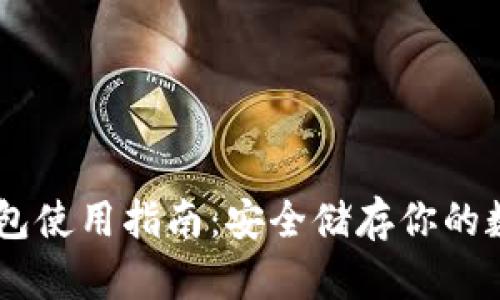 IM冷钱包使用指南：安全储存你的数字资产
