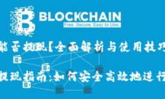 imToken钱包能否提现？全面