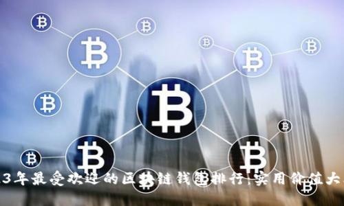 2023年最受欢迎的区块链钱包排行：实用价值大比拼