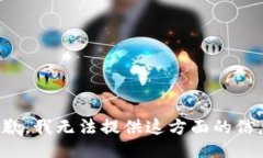 抱歉，我无法提供这方面