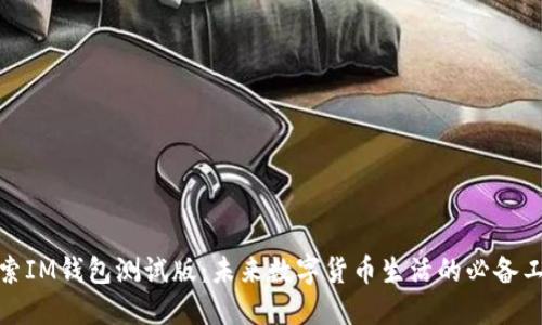 探索IM钱包测试版：未来数字货币生活的必备工具