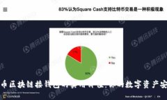 探索虚拟币区块链接钱包