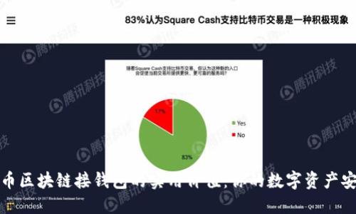 探索虚拟币区块链接钱包的实用价值：你的数字资产安全守护者