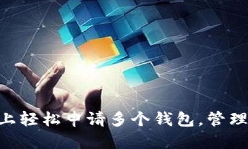 如何在imToken上轻松申请多个钱包，管理数字资产更高效