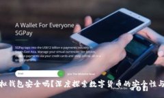 代码比特币虚拟钱包安全