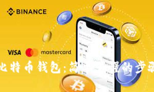制作比特币钱包：简单易懂的步骤指南